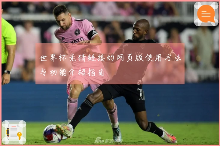 世界杯竞猜链接的网页版使用方法与功能介绍指南